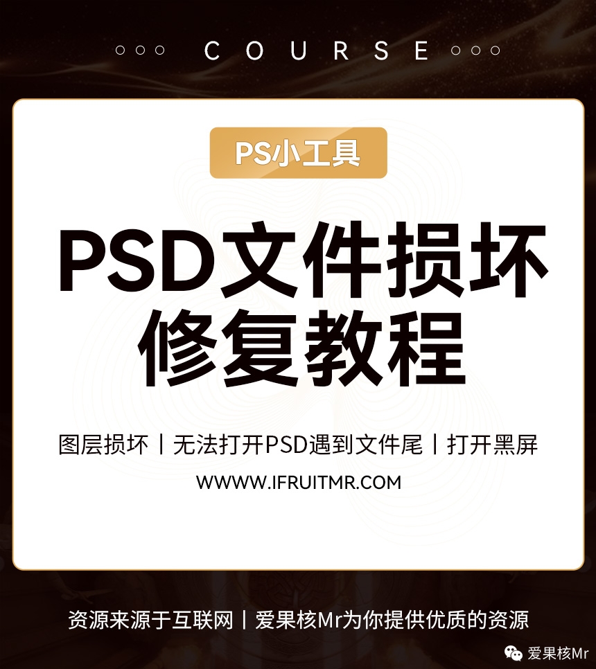 Photoshop（psd源文件）文件损坏修复使用教程，博主亲测有效附使用教程